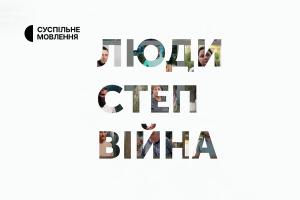 Документальна експедиція з Одещини «Люди. Степ. Війна» — на Суспільному