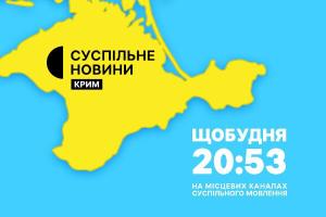 Новини Криму — щобудня у вечірній прайм-тайм на Суспільне Одеса