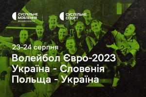 Вирішальні матчі України на волейбольному Євро — дивіться на Суспільне Одеса