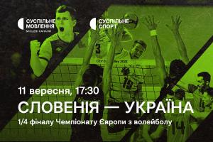 Словенія – Україна — 1/4 фіналу Євро з волейболу на Суспільне Одеса