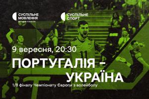 Португалія – Україна — 1/8 фіналу Євро з волейболу на Суспільне Одеса