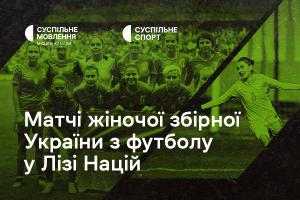 Дивіться матчі жіночої збірної України з футболу у Лізі націй на Суспільне Одеса