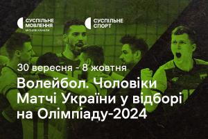 Чоловіча збірна України з волейболу у відборі на Олімпіаду-2024 — дивіться на Суспільне Одеса
