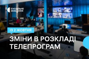 Більше новин спорту й зручний час для глядача — зміни в телепрограмі Суспільне Одеса в жовтні