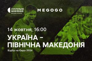 Відбір на Євро-2024 — матч Україна – Північна Македонія на Суспільне Одеса та MEGOGO