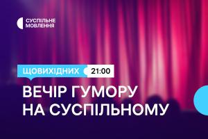 Дві години українського гумору щовихідних ввечері — на Суспільне Одеса
