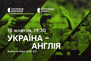 Матч Україна – Англія у відборі на Євро-2025 U21 — на Суспільне Одеса