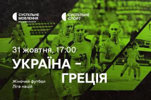 Матч Україна – Греція — дивіться Лігу націй з футболу серед жінок на Суспільне Одеса