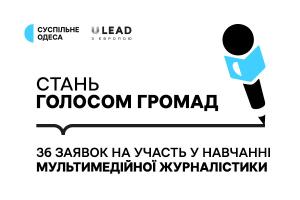 Суспільне Одеса отримало 36 заявок на навчання мультимедійної журналістики