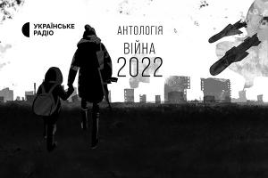 «Антологія. Війна 2022» — слухайте в ефірі Українського Радіо