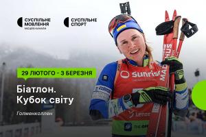 Восьмий етап Кубка світу з біатлону — дивіться на Суспільне Одеса