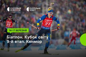 Завершення сезону Кубка світу з біатлону — дивіться на Суспільне Одеса