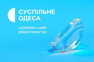Суспільне Мовлення шукає шеф-редактора/-ку хабу в Одесі